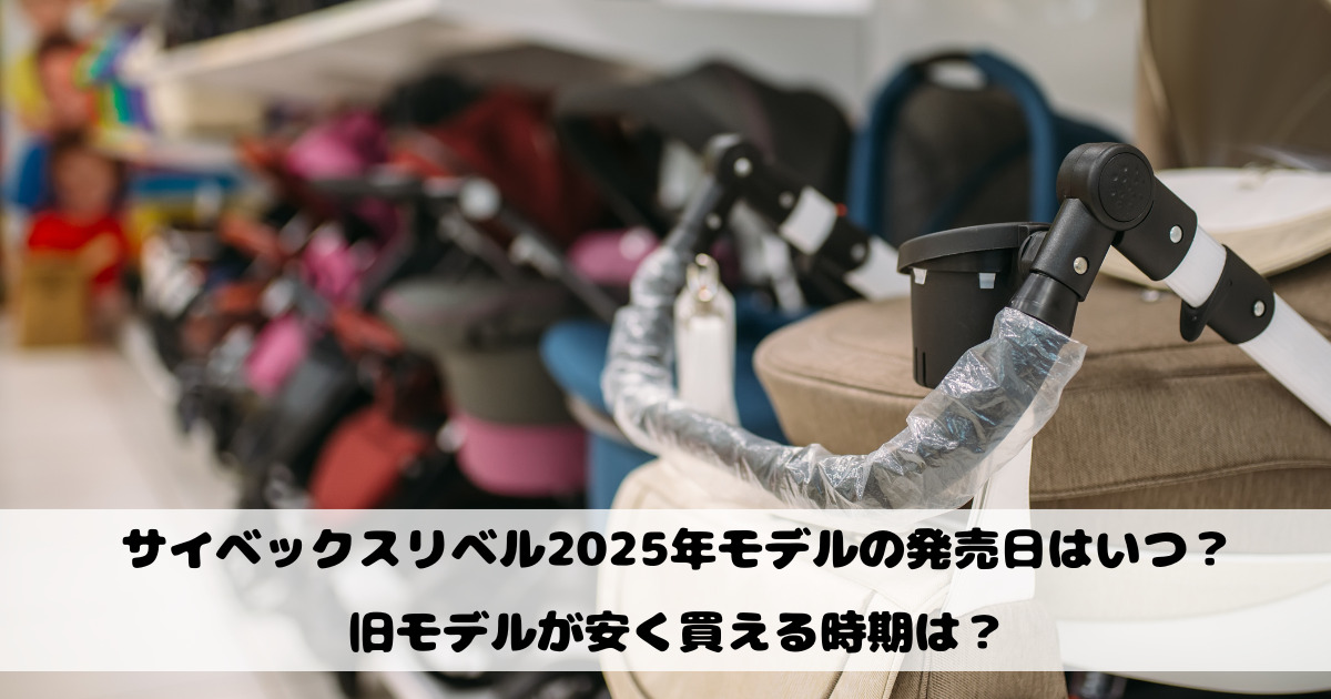 サイベックスリベル2025年モデルの発売日はいつ？旧モデルが安く買える時期は？